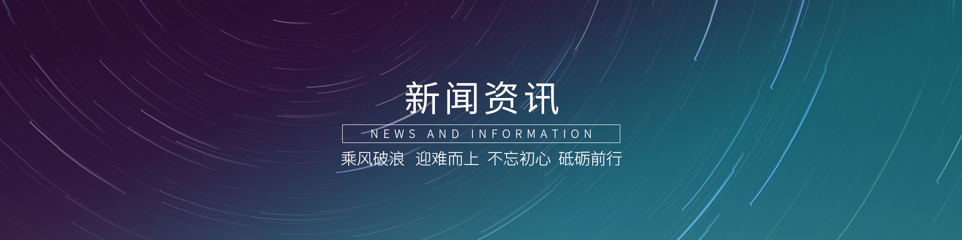 新聞資訊banner