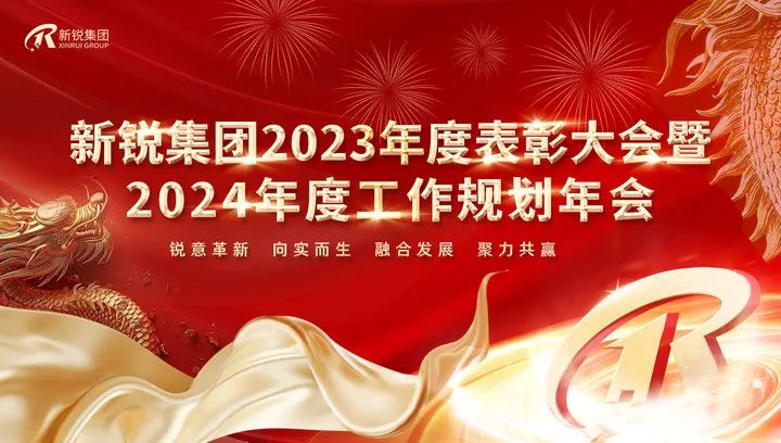 新銳集團(tuán)2023年度表彰大會(huì)暨2024年度工作規(guī)劃年會(huì)