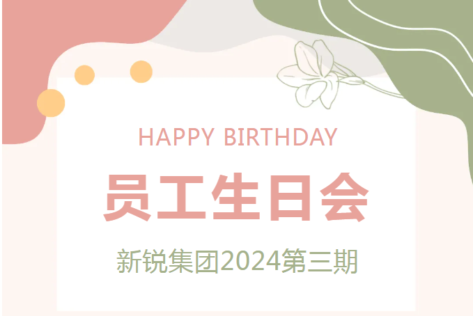 “生日”特輯 新銳集團(tuán)2024第三期生日會(huì)