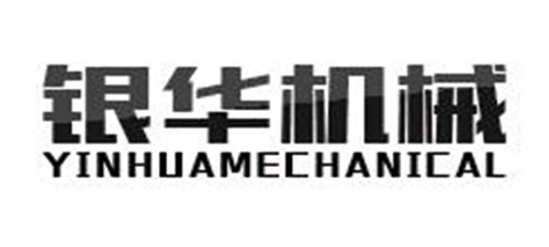 武漢銀華機(jī)械設(shè)備有限公司 